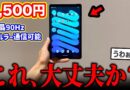 新品9,500円の中華製「iPad mini風タブレット」がヤバすぎる…