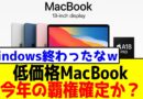 低価格MacBook、今年の覇権確定か？