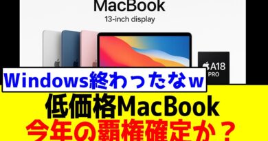 低価格MacBook、今年の覇権確定か？