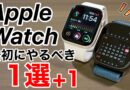 【買ったらやろう!】Apple Watch 初期設定のままは損｜最初にやるべき11選＋1!
