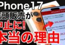 【定価超え?!】iPhone 17 店頭販売中止｜本当の理由は“転売構造”か?!