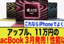 Apple、11万円のMacBook発売か？