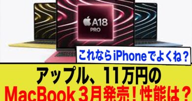 Apple、11万円のMacBook発売か？