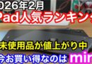 【2026年2月】iPad人気ランキング1位〜5位！中古・未使用品がまさかの値上がり…？今あえて「iPad mini」を買うべき理由。