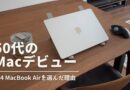 Windows歴30年の私が初めてMacBook Airを購入｜Airを選んだ理由と1ヶ月使った感想