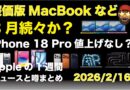 廉価版MacBookなどMac3月続々？iPhone 18 Pro値上なし？Appleの1週間：噂とニュースまとめ20260216