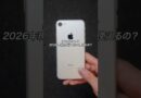 iPhone7って2026年現在どのくらい使えるの？#iPhone #スマホ #ガジェット #ガジェット紹介