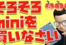そろそろ、iPad miniを買いなさい。【Appleとーーーく５１０】
