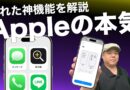 極限までシンプル！『誰でも使えるiPhone』の寄り添い設計思想が深すぎる！