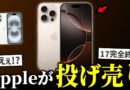 【緊急速報】Apple、ついにiPhone投げ売りセールを開催…iPhone17完全終了のお知らせ