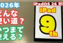 【iPad第9世代】ライトな使い方なら長く使える？
