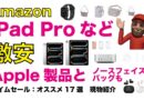 【iPad Pro32.1%引/ノースフェイス53.7％引など】AmazonでApple製品や関連製品タイムセール！Shokzも