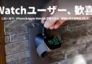 これは賢い…！Apple Watchユーザーなら持っておきたい『充電器』をご紹介します。