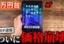 【速報】iPad mini、ついに価格崩壊してしまう