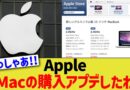 Apple「Macの購入アプデしたわ」