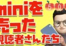 「iPad miniを使わなくなりました…」と言うユーザーの声を集めました。【Appleとーーーく５０９】