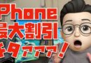 【ヤバいヤバいヤバい】iPhoneの価格崩壊キタァァァァァァァ！！！