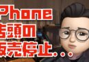 【緊急動画】iPhone 17シリーズの店頭購入が不可に…