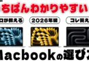 【MacBookオススメ】最新版プロが教えるMacBookの選び方！全モデル徹底比較【初心者向け】