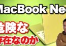 【衝撃価格】MacBook Neoは危険な存在なのか。Windows陣営は悩んでいると……