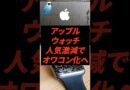 アップルウォッチ人気激減でオワコン化へ