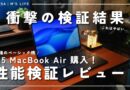 【性能比較あり】M5 MacBook Air 購入！スペックが衝撃的すぎた！開封＆スペック検証レビュー！