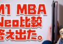 【結論出た】M1 MacBook Airと比較して分かった、MacBook Neoの本当の狙いとは？