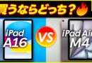 徹底比較｜iPad(A16)とiPadAir(M4）買うならどっち？違い8選