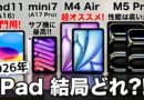 【M5はどう?!】iPad買うならどれにする?M4Air/mini7/M5Pro/第11世代 機能比較から価格まで徹底比較!