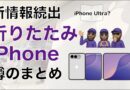 【今週続出】折りたたみiPhoneの新たな噂まとめ・名前/価格/発売日などiPhone Ultra？