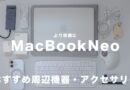 MacBook Neo の性能を引き出す周辺機器・アクセサリーまとめ