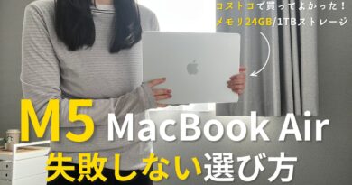 コストコでMacBookを買って良かった。M5 MacBook Air「失敗しないスペック選び」