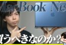 MacBook Neo 1ヶ月レビュー！│結局AirとNeoどっちを買うべき？