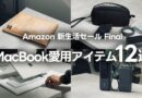 新生活前に揃えたい！MacBookにおすすめな便利アクセサリー12選