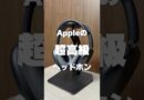 Apple – AirPods Max2【Apple信者なら大喜びの超高級ヘッドホン】