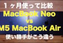 【別の選択肢も】1ヶ月使用！MacBook Neo vs M5 MacBook Air・実務性能と使い勝手の向き不向き徹底比較