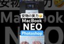 【悲報】安物😇廉価版10万MacBook Neo × Adobe Photoshopふつうに使えてしまう。マックブックネオ動作検証レビュー  #MacBookNeo #MacBook
