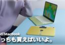 【雑談】MacはiPadのサブであり、iPadはMacのサブだからどっちも買おうぜという動画です。