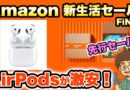 Amazon 新生活セール　Final 先行セール　おすすめはコレ！AirPodsが激安！イヤホン　エアポッズ　アマゾン　セール情報