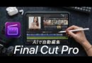 Final Cut Pro 新機能の「AI編集」がすごい…ショート動画が一瞬で作れる！