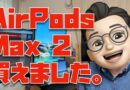 【さーせん、買えました】AirPods Max 2を当日ゲットするまでの物語