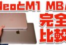 【結論出た】MacBook NeoとM1 MacBook Airをガチで比較してみた