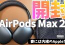 【AirPods MAX２】妻に届いたのバレたけけど、今日はとにかくワクワクしながら開封します☆彡
