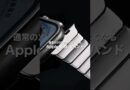 通常の20倍カッコよくなるApple Watchバンドをご紹介！