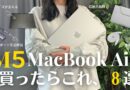 M5 MacBook Airと買うもの8選。お気に入りと、身軽に。