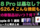 iPhone 18 Pro黒なし？次の新製品はいつ？Appleの1週間：噂とニュースまとめ20260406