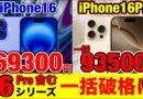 【緊急速報】iPhone 16がまさかの6万円台！16Proも破格 ドコモの激アツ割引がヤバすぎるので急いで解説します【売り切れ注意】