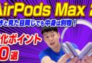 【中身は別物】AirPodsMax2【進化ポイント10選】