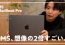 【先行レビュー】M5チップ搭載MacBook Proが「歴史」を塗り替えてしまった件