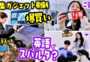 ママのYouTube編集ガジェットを「MacBook Pro＆ハイスペ仲間達」へ一新！💻✨ 英語でスパルタ勉強会するかほせい🤓氷で詰んだバスケットゴールとの壮絶バトルw